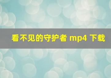 看不见的守护者 mp4 下载