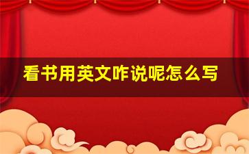 看书用英文咋说呢怎么写