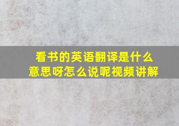 看书的英语翻译是什么意思呀怎么说呢视频讲解