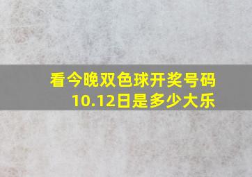 看今晚双色球开奖号码10.12日是多少大乐