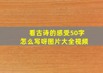 看古诗的感受50字怎么写呀图片大全视频