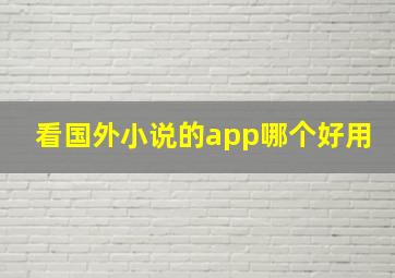 看国外小说的app哪个好用