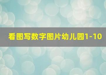 看图写数字图片幼儿园1-10