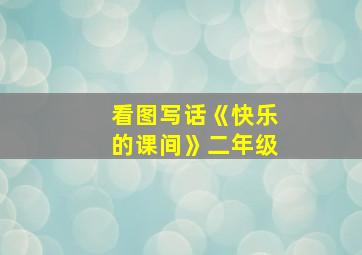 看图写话《快乐的课间》二年级