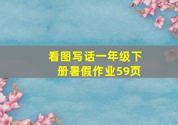 看图写话一年级下册暑假作业59页