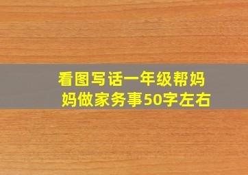 看图写话一年级帮妈妈做家务事50字左右