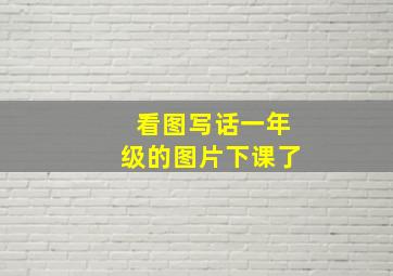 看图写话一年级的图片下课了