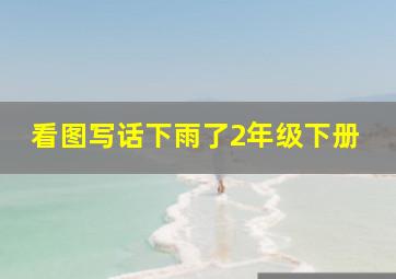 看图写话下雨了2年级下册