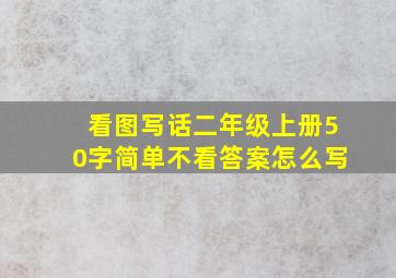 看图写话二年级上册50字简单不看答案怎么写