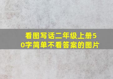 看图写话二年级上册50字简单不看答案的图片