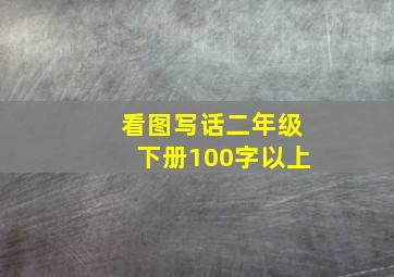 看图写话二年级下册100字以上