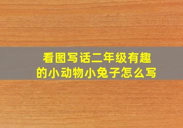 看图写话二年级有趣的小动物小兔子怎么写