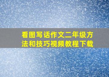 看图写话作文二年级方法和技巧视频教程下载