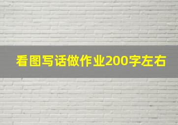 看图写话做作业200字左右