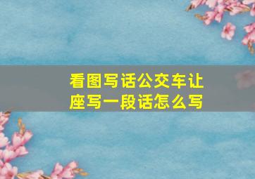 看图写话公交车让座写一段话怎么写