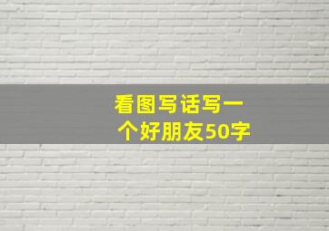 看图写话写一个好朋友50字