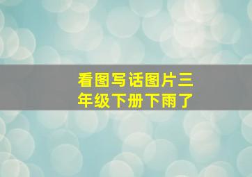 看图写话图片三年级下册下雨了