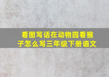 看图写话在动物园看猴子怎么写三年级下册语文