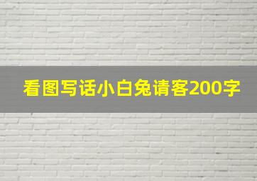 看图写话小白兔请客200字