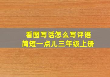 看图写话怎么写评语简短一点儿三年级上册