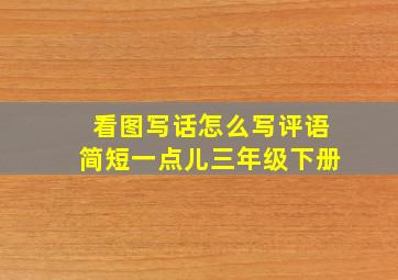 看图写话怎么写评语简短一点儿三年级下册