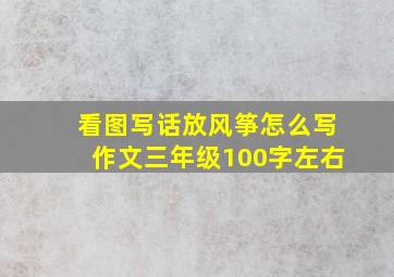 看图写话放风筝怎么写作文三年级100字左右