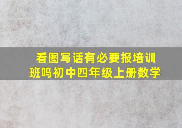 看图写话有必要报培训班吗初中四年级上册数学