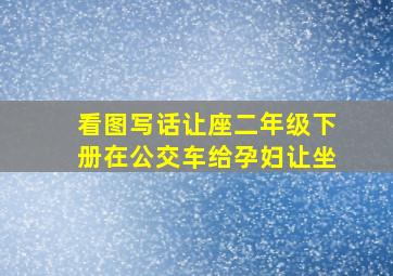 看图写话让座二年级下册在公交车给孕妇让坐