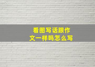 看图写话跟作文一样吗怎么写