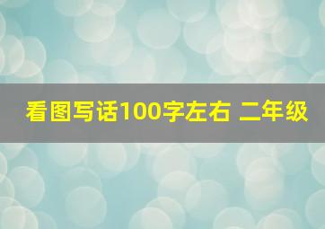 看图写话100字左右 二年级