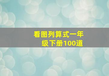 看图列算式一年级下册100道