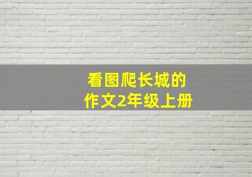 看图爬长城的作文2年级上册