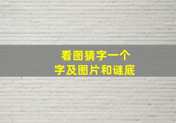 看图猜字一个字及图片和谜底