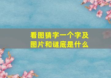 看图猜字一个字及图片和谜底是什么