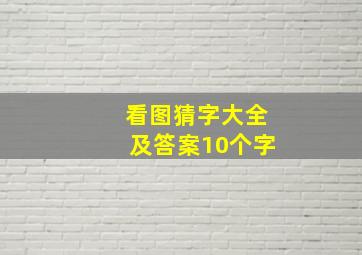 看图猜字大全及答案10个字