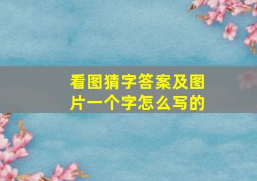 看图猜字答案及图片一个字怎么写的