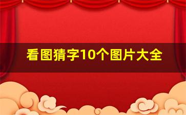 看图猜字10个图片大全