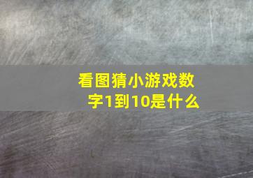 看图猜小游戏数字1到10是什么