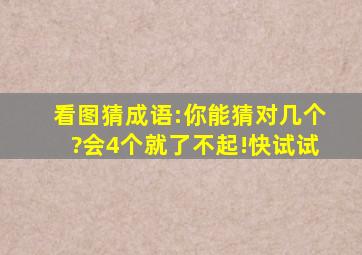 看图猜成语:你能猜对几个?会4个就了不起!快试试