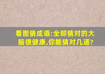 看图猜成语:全部猜对的大脑很健康,你能猜对几道?