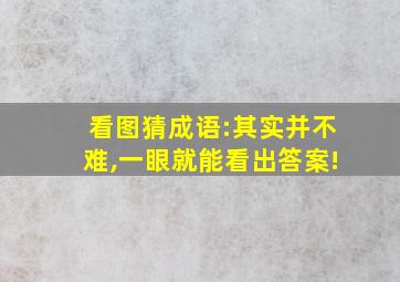 看图猜成语:其实并不难,一眼就能看出答案!