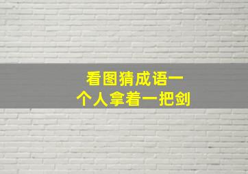 看图猜成语一个人拿着一把剑