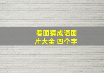 看图猜成语图片大全 四个字