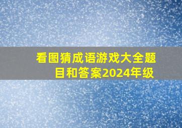 看图猜成语游戏大全题目和答案2024年级