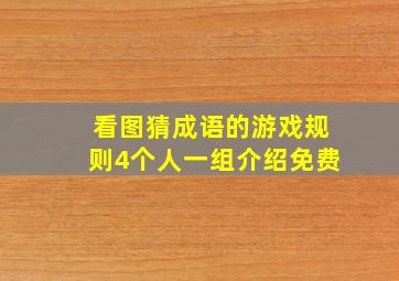 看图猜成语的游戏规则4个人一组介绍免费