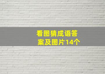 看图猜成语答案及图片14个