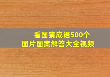 看图猜成语500个图片图案解答大全视频