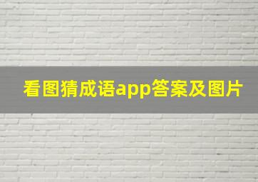 看图猜成语app答案及图片