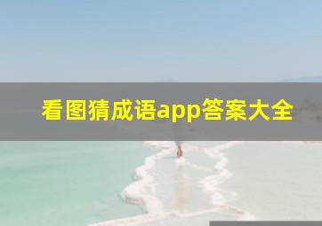 看图猜成语app答案大全