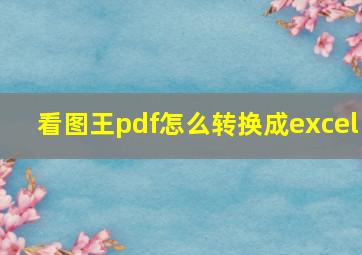 看图王pdf怎么转换成excel